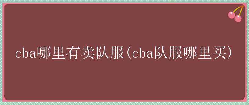 cba哪里有卖队服(cba队服哪里买)