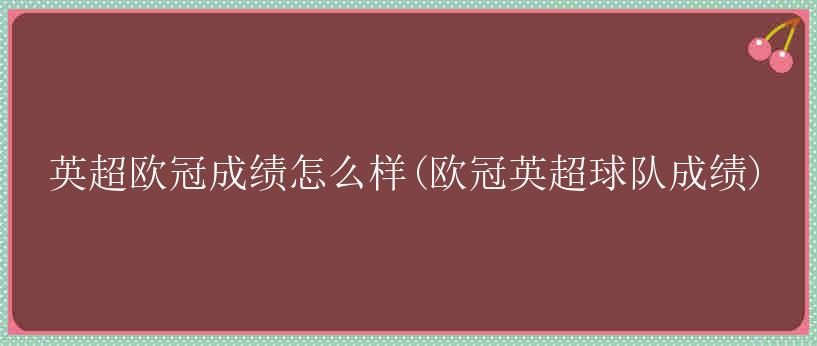 英超欧冠成绩怎么样(欧冠英超球队成绩)