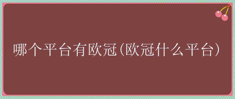 哪个平台有欧冠(欧冠什么平台)