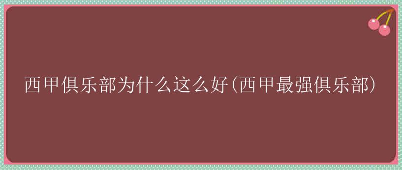 西甲俱乐部为什么这么好(西甲最强俱乐部)