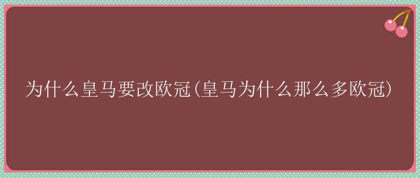 为什么皇马要改欧冠(皇马为什么那么多欧冠)