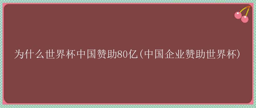 为什么世界杯中国赞助80亿(中国企业赞助世界杯)