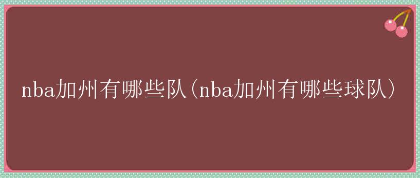 nba加州有哪些队(nba加州有哪些球队)