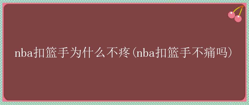 nba扣篮手为什么不疼(nba扣篮手不痛吗)