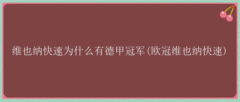 维也纳快速为什么有德甲冠军(欧冠维也纳快速)