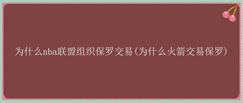 为什么nba联盟组织保罗交易(为什么火箭交易保罗)