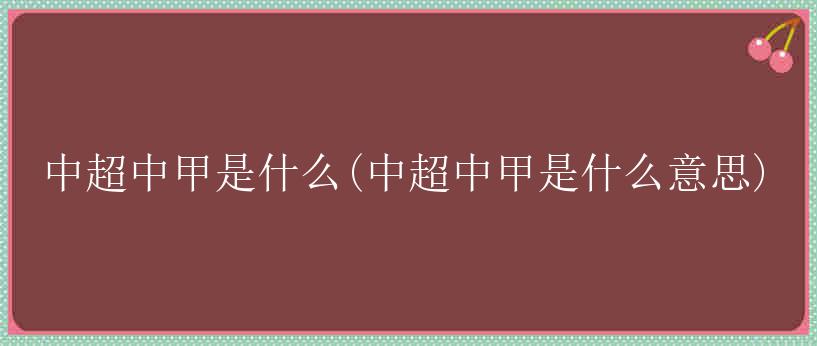 中超中甲是什么(中超中甲是什么意思)