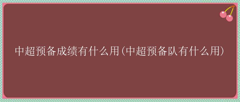 中超预备成绩有什么用(中超预备队有什么用)