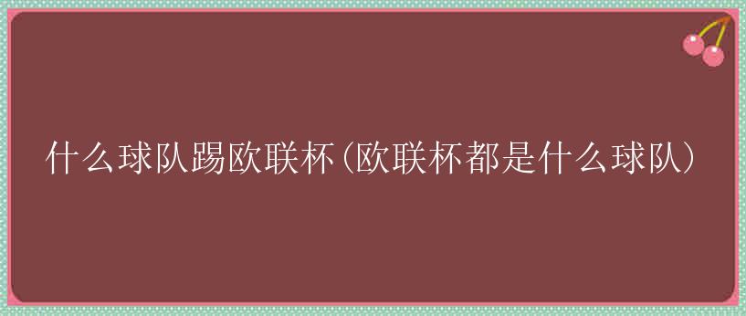 什么球队踢欧联杯(欧联杯都是什么球队)