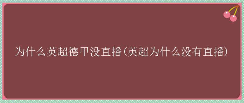 为什么英超德甲没直播(英超为什么没有直播)