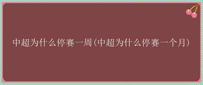 中超为什么停赛一周(中超为什么停赛一个月)