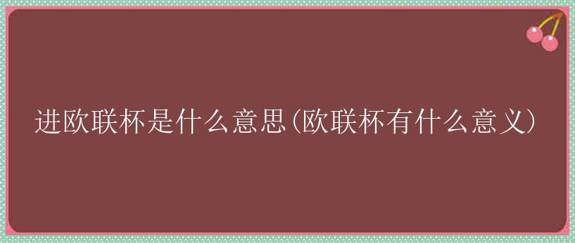 进欧联杯是什么意思(欧联杯有什么意义)