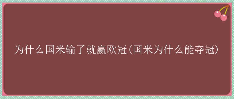 为什么国米输了就赢欧冠(国米为什么能夺冠)