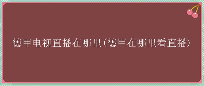 德甲电视直播在哪里(德甲在哪里看直播)