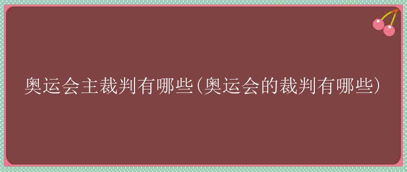 奥运会主裁判有哪些(奥运会的裁判有哪些)