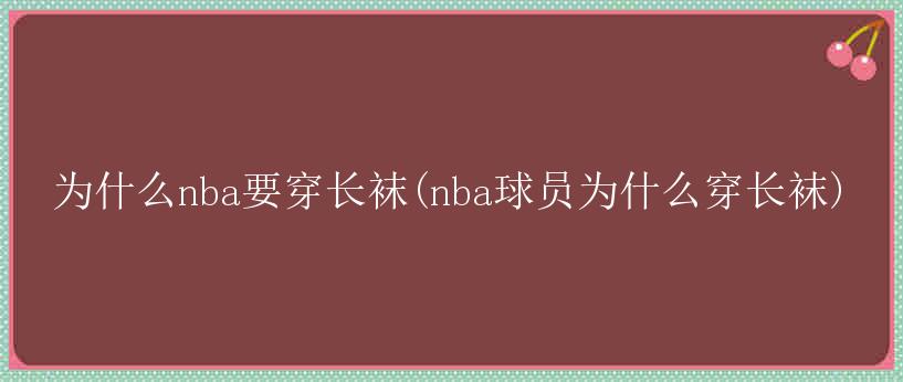 为什么nba要穿长袜(nba球员为什么穿长袜)