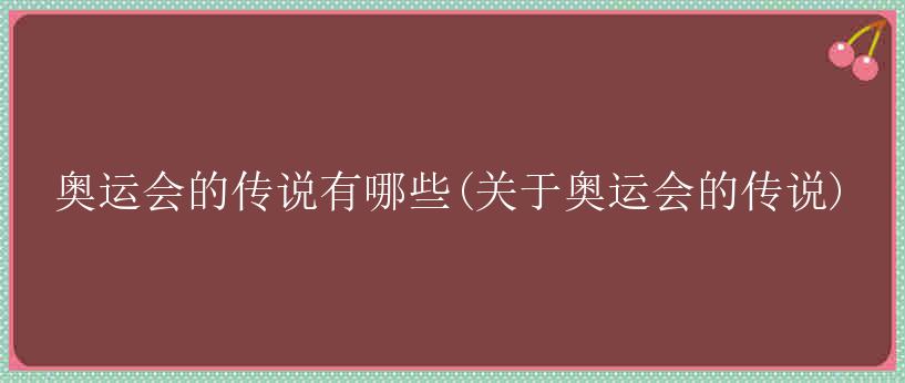 奥运会的传说有哪些(关于奥运会的传说)