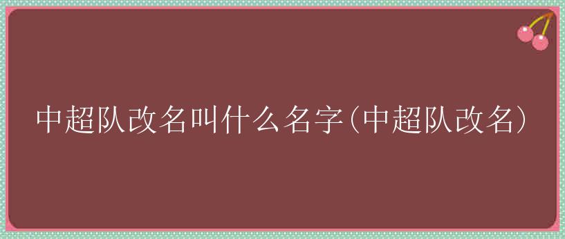 中超队改名叫什么名字(中超队改名)