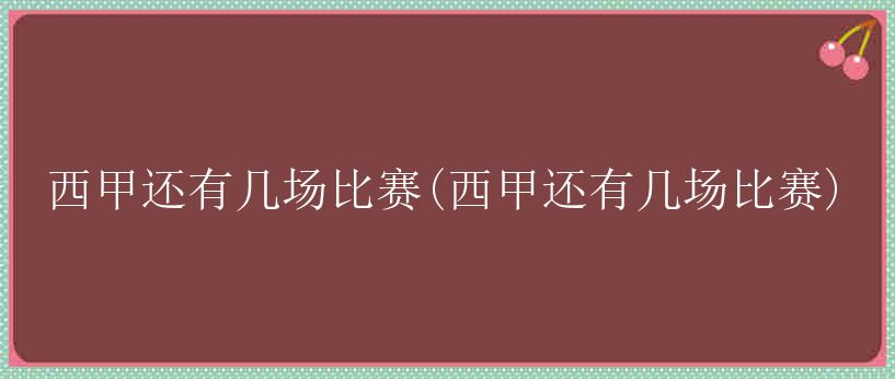 西甲还有几场比赛(西甲还有几场比赛)