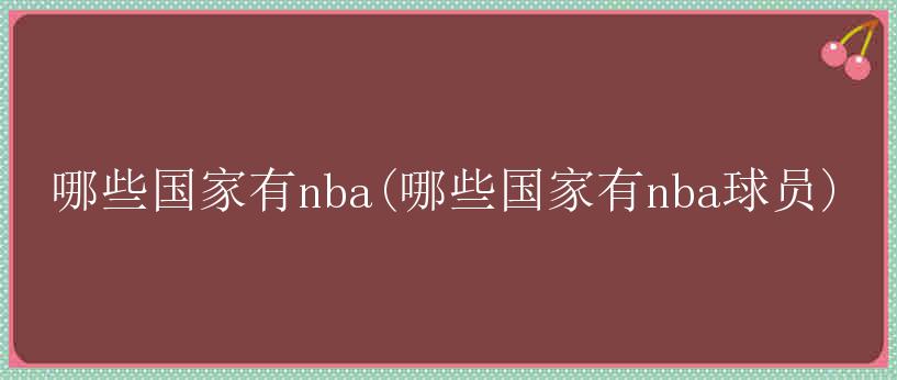 哪些国家有nba(哪些国家有nba球员)