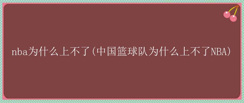 nba为什么上不了(中国篮球队为什么上不了NBA)