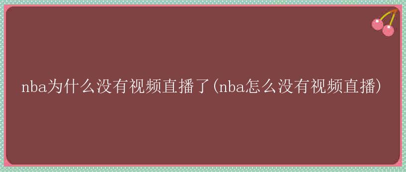 nba为什么没有视频直播了(nba怎么没有视频直播)