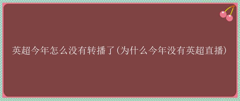 英超今年怎么没有转播了(为什么今年没有英超直播)