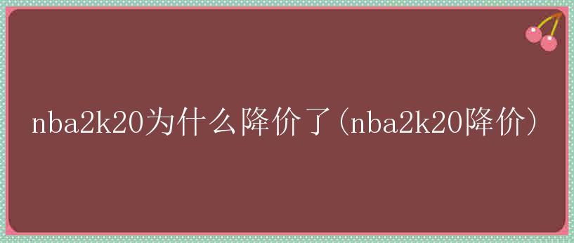 nba2k20为什么降价了(nba2k20降价)