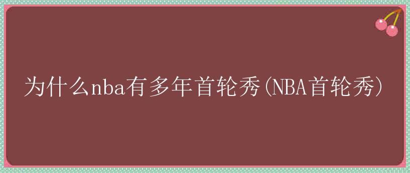 为什么nba有多年首轮秀(NBA首轮秀)