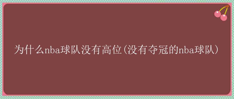 为什么nba球队没有高位(没有夺冠的nba球队)