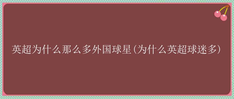 英超为什么那么多外国球星(为什么英超球迷多)