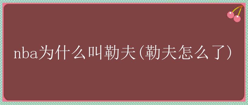 nba为什么叫勒夫(勒夫怎么了)