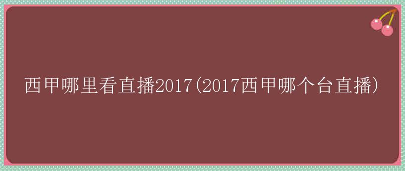 西甲哪里看直播2017(2017西甲哪个台直播)