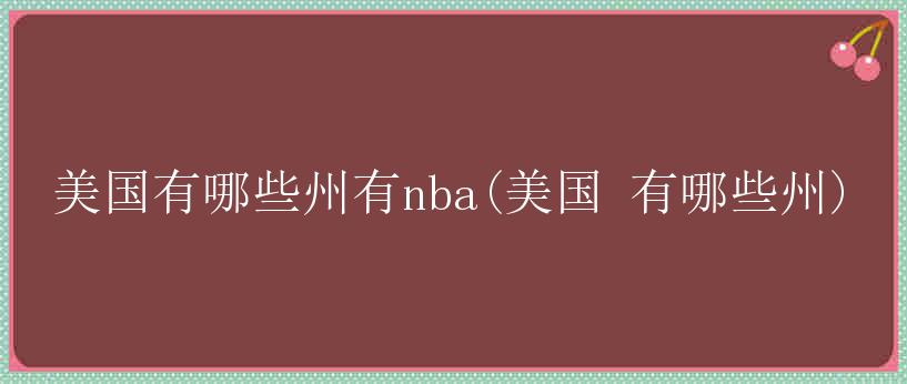 美国有哪些州有nba(美国 有哪些州)