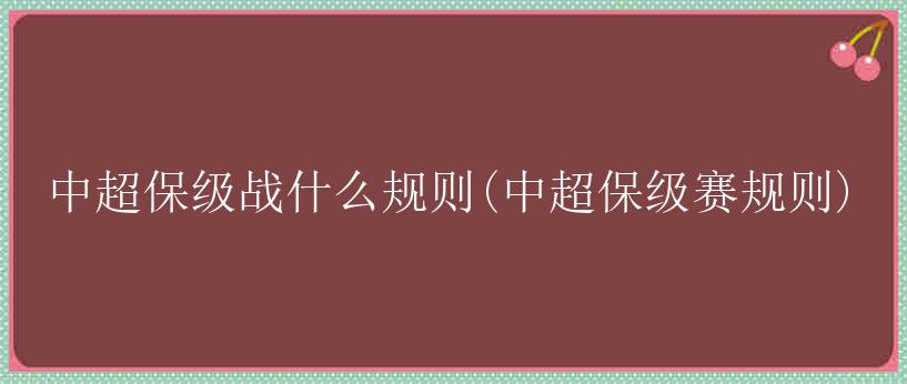 中超保级战什么规则(中超保级赛规则)