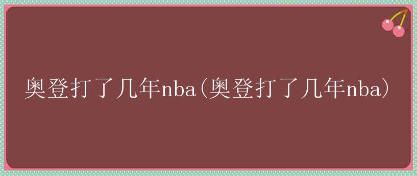 奥登打了几年nba(奥登打了几年nba)