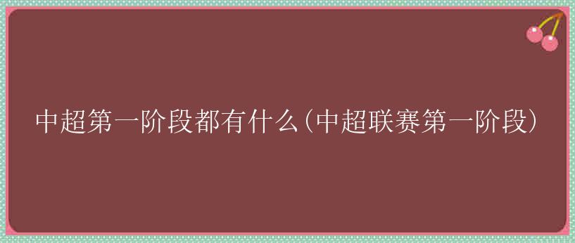 中超第一阶段都有什么(中超联赛第一阶段)