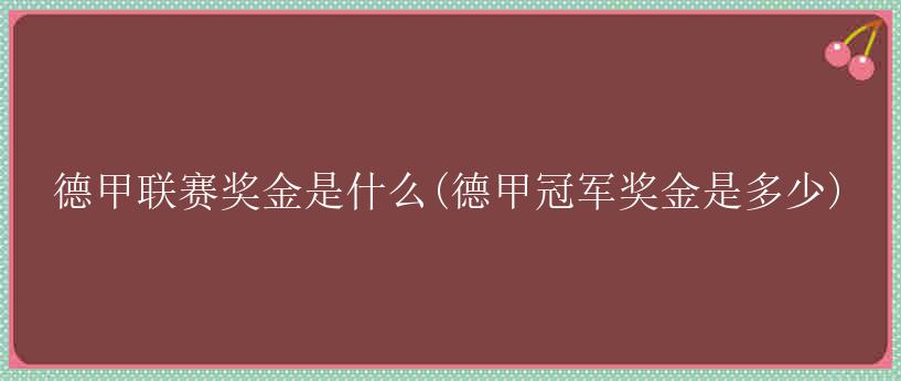 德甲联赛奖金是什么(德甲冠军奖金是多少)