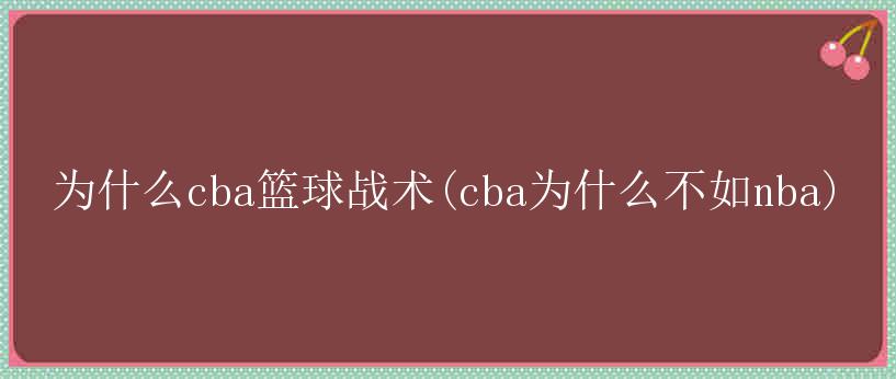 为什么cba篮球战术(cba为什么不如nba)