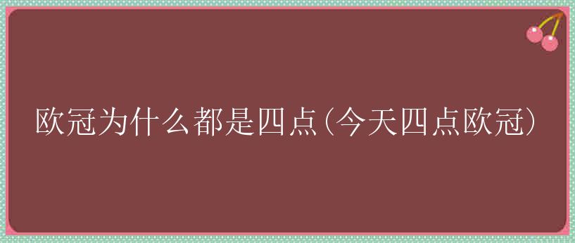 欧冠为什么都是四点(今天四点欧冠)