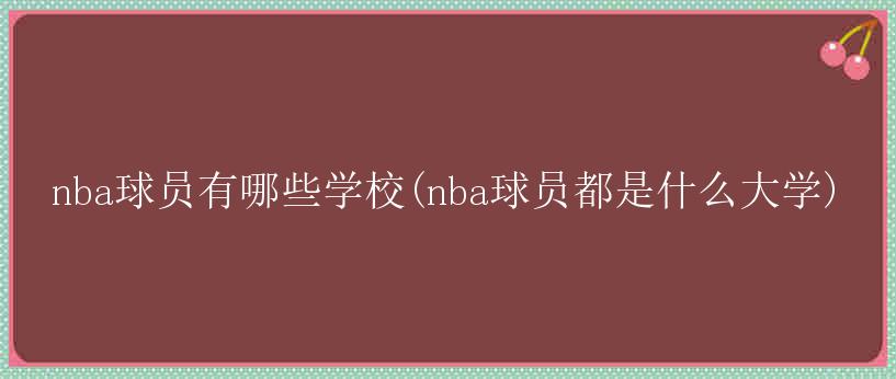 nba球员有哪些学校(nba球员都是什么大学)