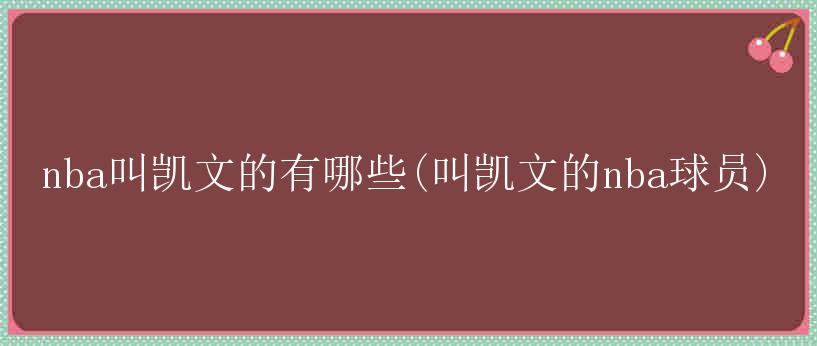 nba叫凯文的有哪些(叫凯文的nba球员)