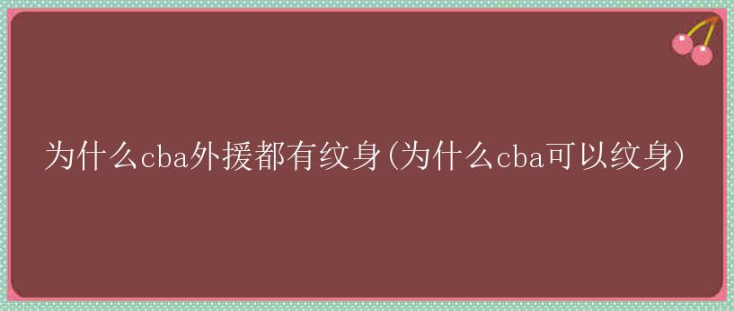 为什么cba外援都有纹身(为什么cba可以纹身)