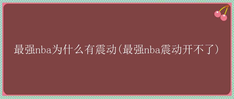 最强nba为什么有震动(最强nba震动开不了)