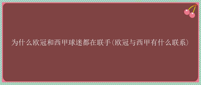 为什么欧冠和西甲球迷都在联手(欧冠与西甲有什么联系)