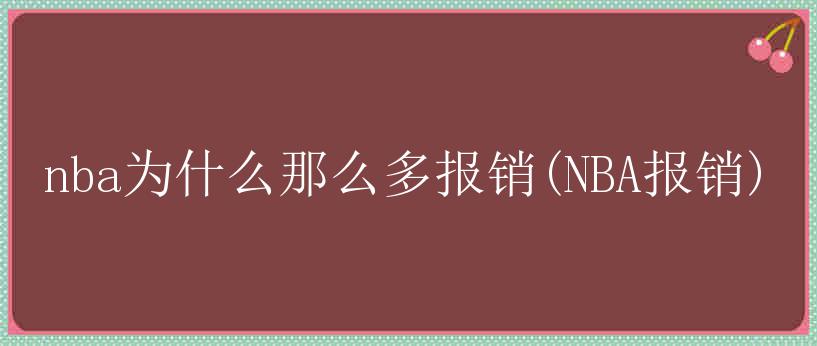 nba为什么那么多报销(NBA报销)