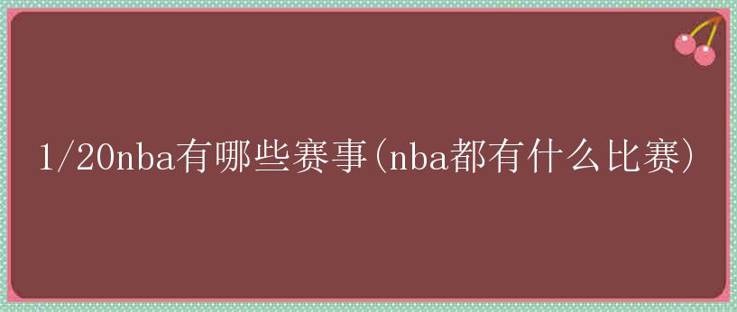 1/20nba有哪些赛事(nba都有什么比赛)