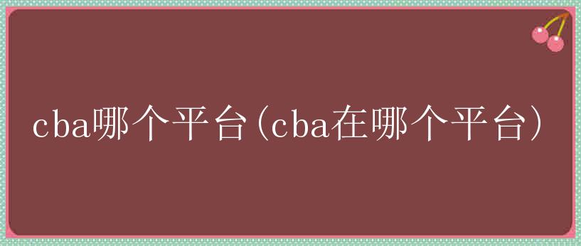 cba哪个平台(cba在哪个平台)