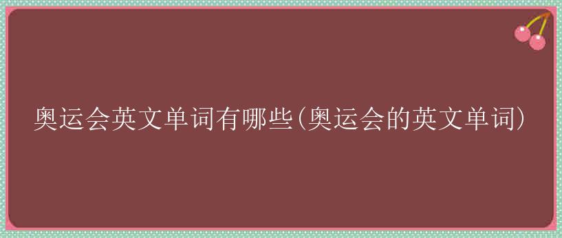 奥运会英文单词有哪些(奥运会的英文单词)