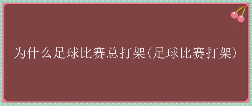 为什么足球比赛总打架(足球比赛打架)